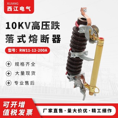 長期銷售10KV高壓跌落式熔斷器RW11-12-200A 陶瓷防風型熔斷器