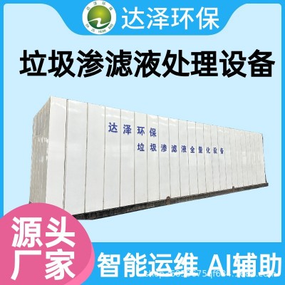 中轉(zhuǎn)站垃圾滲濾液處理設(shè)備 占地小安裝 全量凈化 達(dá)標(biāo)排放