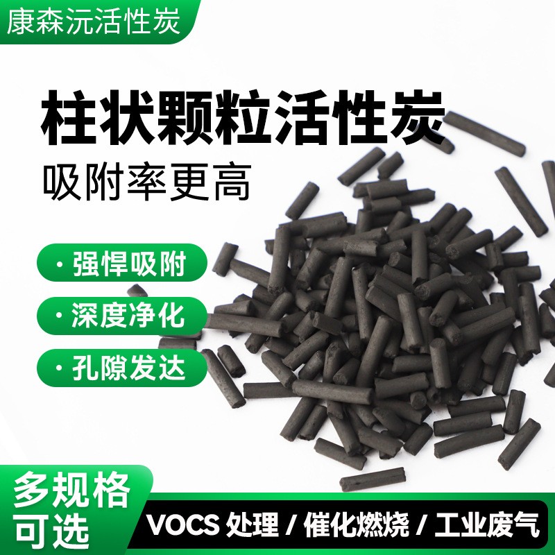 柱狀顆粒活性炭工業污水廢氣處理噴漆房vocs吸附煙氣凈化脫硫脫硝