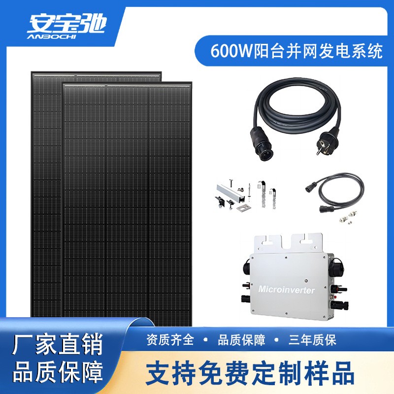 歐洲花園陽(yáng)臺(tái)小型光伏發(fā)電系統(tǒng)600W太陽(yáng)能微型逆變器VDE認(rèn)證