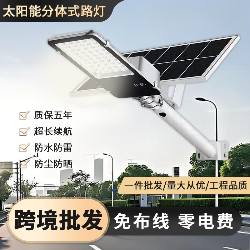 太陽能分體路燈led庭院燈家用戶外燈大功率全自動照明路燈批發(fā)