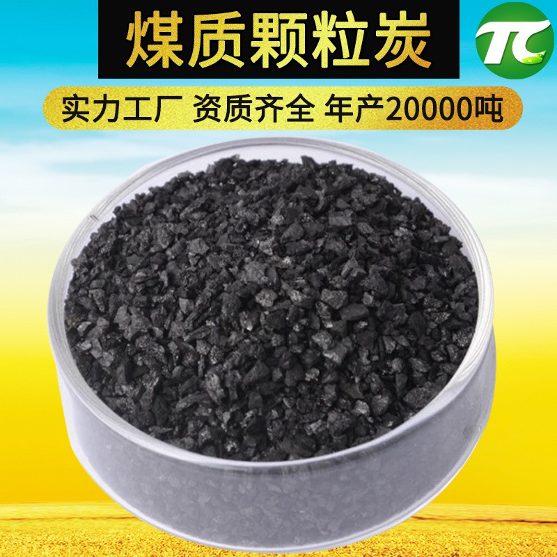煤質(zhì)顆?；钚蕴?-30目自來水廠水處理水族魚缸壓塊煤質(zhì)破碎顆粒炭