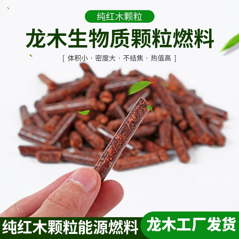 溫州現(xiàn)貨廠家紅木生物顆粒 臺(tái)州生物質(zhì)燃料 高熱量不結(jié)焦紅木顆粒